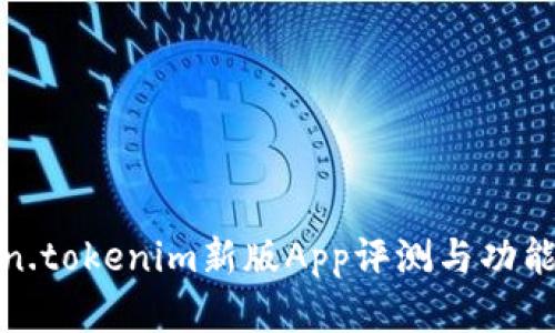 Token.tokenim新版App评测与功能详解