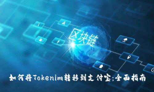如何将Tokenim转移到支付宝：全面指南