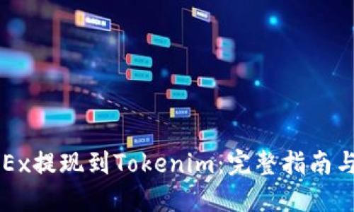 如何将OKEx提现到Tokenim：完整指南与实用技巧