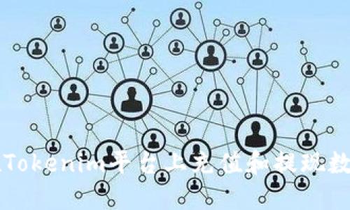 如何在Tokenim平台上充值和提现数字货币