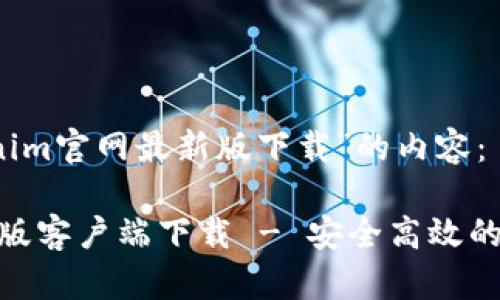 以下是关于“tokenim官网最新版下载”的内容：

Tokenim官网最新版客户端下载 - 安全高效的加密货币交易平台