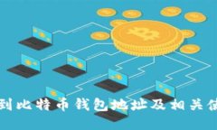 如何找到比特币钱包地址