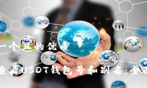 思考一个且的优质

如何查看USDT钱包号和别名：全面指南