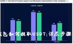 优质雷达钱包如何提取U