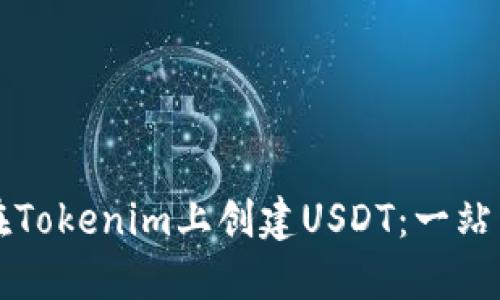 如何在Tokenim上创建USDT：一站式指南