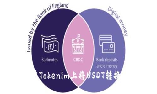 如何在Tokenim上将USDT转换为ETH
