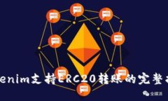 Tokenim支持ERC20转账的完整