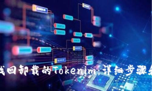 标签
如何找回卸载的Tokenim：详细步骤和技巧