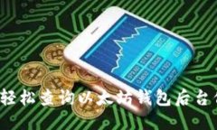 优质如何轻松查询以太坊