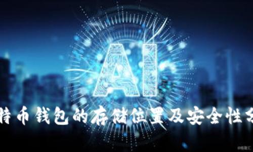 比特币钱包的存储位置及安全性分析