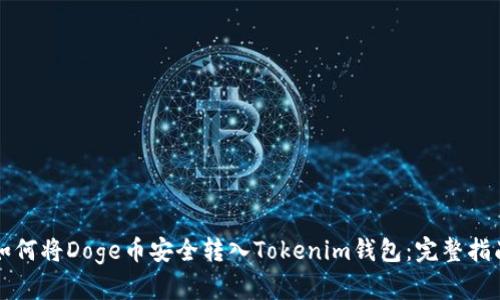 如何将Doge币安全转入Tokenim钱包：完整指南