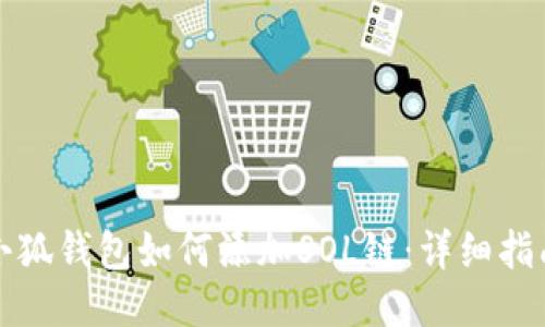 小狐钱包如何添加SOL链：详细指南