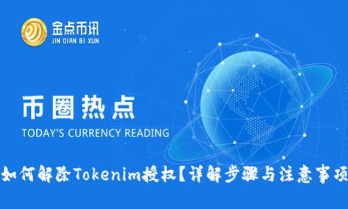 如何解除Tokenim授权？详解步骤与注意事项