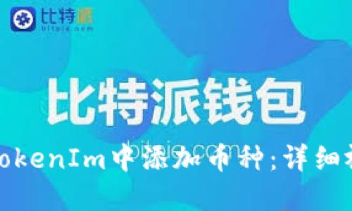 如何在TokenIm中添加币种：详细视频教程