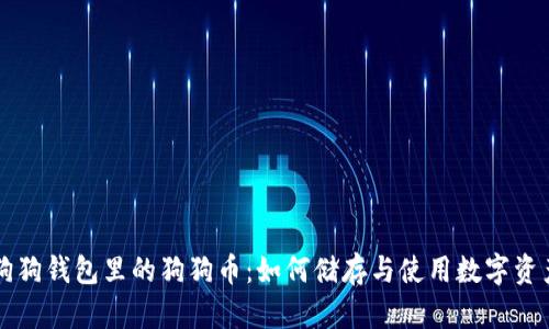 狗狗钱包里的狗狗币：如何储存与使用数字资产