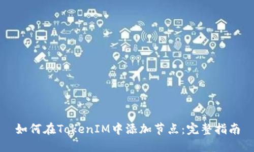 如何在TokenIM中添加节点：完整指南