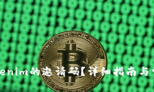 如何获取Tokenim的邀请码？详细指南与常见问题解答