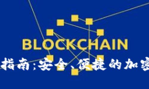 Tokenim 登入指南：安全、便捷的加密货币交易体验