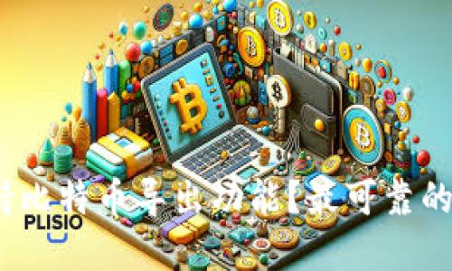 哪些钱包支持比特币导出功能？最可靠的选择是什么？