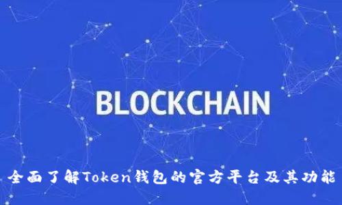 全面了解Token钱包的官方平台及其功能