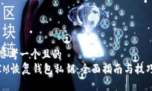 思考一个且的  
IM恢复钱包私钥：全面指南与技巧