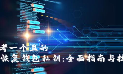 思考一个且的  
IM恢复钱包私钥：全面指南与技巧