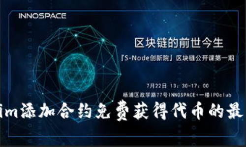 Tokenim添加合约免费获得代币的最佳方法