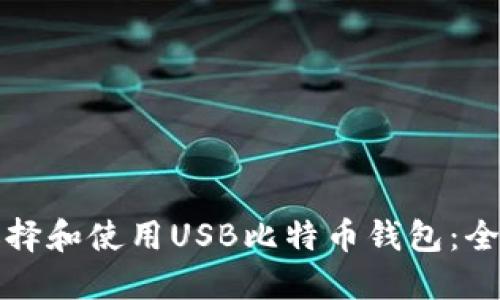 如何选择和使用USB比特币钱包：全面指南