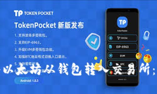 : 如何将以太坊从钱包转入交易所：完整指南