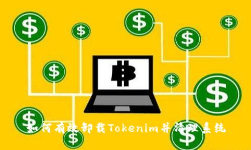 如何有效卸载Tokenim并清理系统