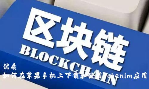 优质
如何在苹果手机上下载和使用Tokenim应用
