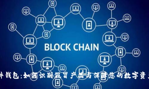 IM硬件钱包：如何识别假冒产品与保障您的数字资产安全