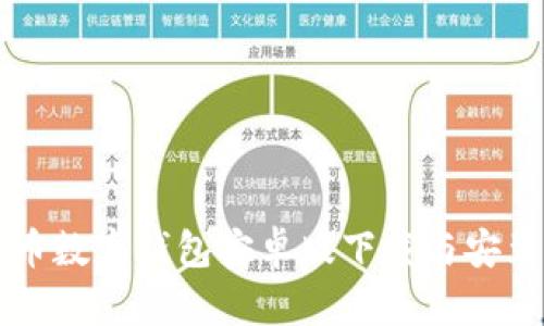 比特币数字钱包安卓版下载与安装指南