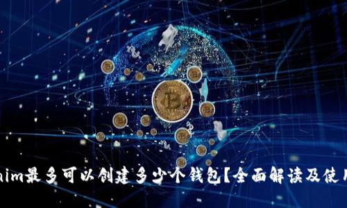Tokenim最多可以创建多少个钱包？全面解读及使用指南