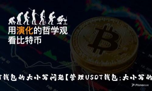 如何安全管理USDT钱包的大小写问题？管理USDT钱包：大小写的重要性与安全策略