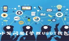 如何安全管理USDT钱包的大
