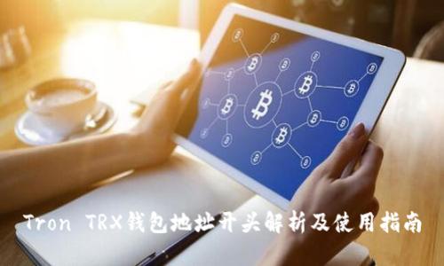 Tron TRX钱包地址开头解析及使用指南
