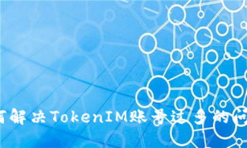 如何解决TokenIM账号过多的问题？