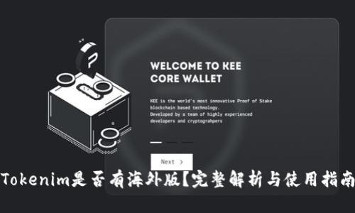 Tokenim是否有海外版？完整解析与使用指南