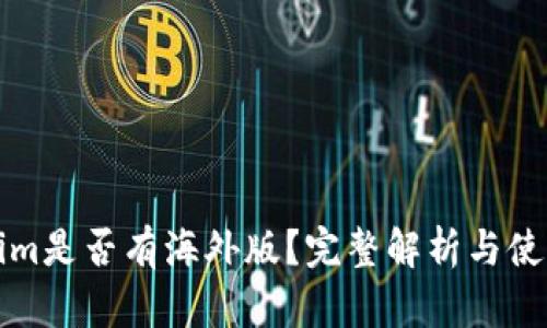 Tokenim是否有海外版？完整解析与使用指南