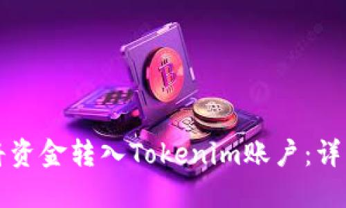 如何将资金转入Tokenim账户：详细指南