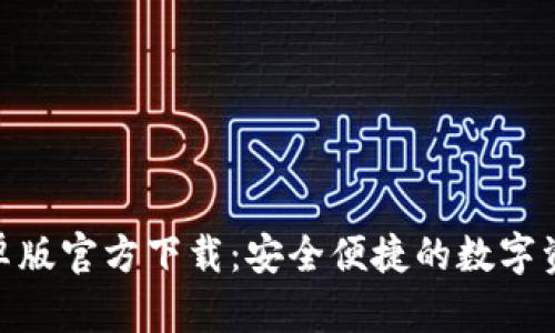 Tokenim安卓版官方下载：安全便捷的数字资产交易平台