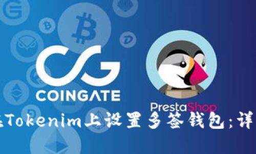 如何在Tokenim上设置多签钱包：详细指南