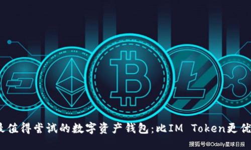 2023年最值得尝试的数字资产钱包：比IM Token更优质的选择