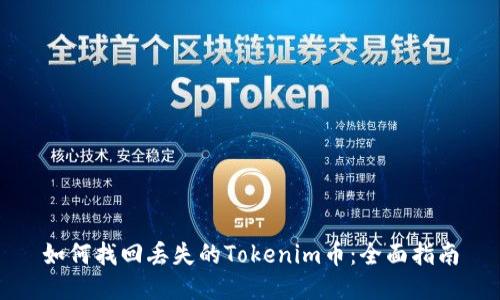 如何找回丢失的Tokenim币：全面指南