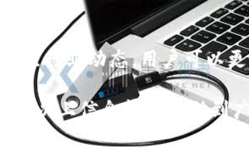   如何在Tokenim上查看和理解数字货币的价格 / 

 guanjianci Tokenim, 数字货币, 价格查询, 加密货币市场 /guanjianci 

一、引言
随着数字货币的迅速发展，越来越多的投资者开始关注加密货币的交易和价格动态。Tokenim作为一个较新的加密货币交易平台，提供了丰富的功能和工具，让用户可以方便快捷地查看自己的投资和相关数据。本文将详细探讨如何在Tokenim上查看和理解币的价格，以及相关的搜索问题。

二、Tokenim平台概述
Tokenim是一个专注于加密货币交易的平台，为用户提供实时数据和交易服务。它涵盖了多种数字货币，如比特币、以太坊、瑞波币等。用户可以在平台上注册账户，查看市场行情，进行交易，且易于上手。平台界面友善，适合各种层次的用户。

三、如何在Tokenim上查看币价
要在Tokenim上查看币价，用户只需登录自己的账户，进入主页面。在主页面的搜索框中输入所需查看的币种名称或缩写，比如“BTC”或者“ETH”。随后，系统会显示该币种的当前价格、24小时交易量、涨跌幅等信息。这些数据是实时更新的，有助于用户快速做出投资决策。

四、理解价格波动的因素
在Tokenim上查看币价并不只是一个简单的数字。价格波动受到多个因素的影响，包括市场需求、交易量、新闻动态以及技术分析等。投资者需要了解这些因素，以便合理解读价格变动。在市场火热时，需求增加，价格往往会上涨；而在市场冷淡时，价格可能下跌。

五、Tokenim价格匯率的准确性
Tokenim致力于提供准确和实时的价格信息。不过，价格波动是常态，用户还需对比其他平台的数据来确认自己所查看的价格是否准确。同时，平台也提供历史数据查询，用户可以根据历史趋势做出更明智的投资决策。

六、其他相关功能
除了查看币价，Tokenim还提供其他多种有用的功能，如技术分析工具、市场深度分析、新闻动态更新等。这些功能为用户提供了更全面的信息支持，为他们的交易决策提供助力。

七、常见问题

1.Tokenim上支持哪些币种的价格查询？
Tokenim平台目前支持多种主流和小众数字货币，包括比特币（BTC）、以太坊（ETH）、瑞波币（XRP）、莱特币（LTC）、以及一系列山寨币。用户可以通过平台的搜索功能快速查找所需币种的价格信息。

2.Tokenim如何确保币价的实时性和准确性？
Tokenim通过接口连接多个交易所实时获取价格数据，确保用户看到的数据是最新的。同时，它的系统定期会进行维护与更新，以缓解由于交易活动过多而导致的数据延迟问题。

3.在Tokenim上查看币价的最佳策略是什么？
查看币价不仅要关注当下的价格，更需要关注价格趋势和市场情绪。通过分析多个时间段的价格变化，以及交易量的波动，用户可以获得更为准确的投资分析。此外，也可以结合技术指标如移动平均线、相对强弱指数等进行综合判断。

4.Tokenim的价格波动是否会影响我的投资策略？
价格波动直接影响投资策略。用户需要保持灵活性，适时调整自己的投资组合。在价格上涨的过程中，可能会选择保留部分资产；而在价格下跌时，可能需要采取卖出或止损的策略。对每个投资者来说，及时更新的价格信息能够帮助做出最佳决策。

5.Tokenim的币价会受到哪些外部因素的影响？
币价受到多种外部因素的影响，例如全球经济形势、政策法规、特定事件（如黑客攻击、交易所倒闭）等。此外，社交媒体上的信息传播，特别是在加密货币社区中的舆论，也会造成价格波动。了解这些因素对于投资者来说至关重要。

6.如何利用Tokenim的工具来进行更好的投资决策？
Tokenim提供多种工具，如市场分析、图表工具以及新闻更新，用户可以利用这些工具来进行深入分析。通过设定提醒通知以及定期关注行业动态，用户可以更好地把握投资时机。此外，学习一些基本的技术分析方法，可以帮助用户更科学地判断价格走势。

通过详尽地了解Tokenim平台以及币价的各种因素，投资者能更有效地管理和预测自己的数字资产，加深对数字货币市场的理解。希望以上信息能够帮助到广大用户在Tokenim上进行更好的交易决策。