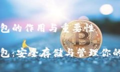 比特币钱包的作用与重要