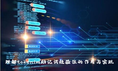 理解tokenim助记词效验位的作用与实现