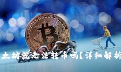 Tokenim：没有以太坊就无法转币吗？详细解析与常见问题解答