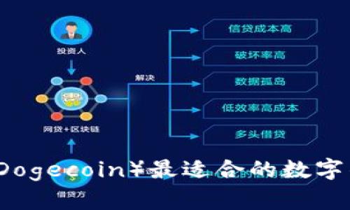 狗狗币（Dogecoin）最适合的数字钱包推荐